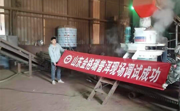 云南普洱木屑顆粒機調(diào)試成功 云南普洱木屑顆粒機調(diào)試成功