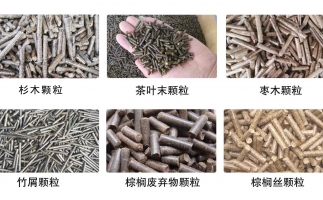 生物質(zhì)顆粒機設(shè)備生產(chǎn)的顆粒有哪些優(yōu)勢可以讓人民對你愛不釋手？